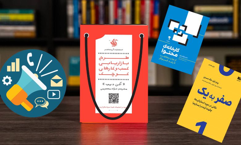 معرفی 5 مورد از بهترین کتاب‌های حوزه کسب و کار