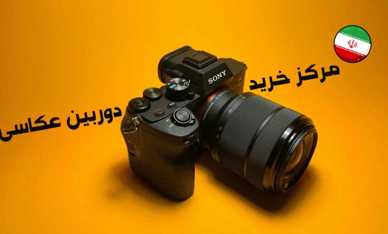 مرکز خرید دوربین عکاسی و فیلمبرداری در تهران