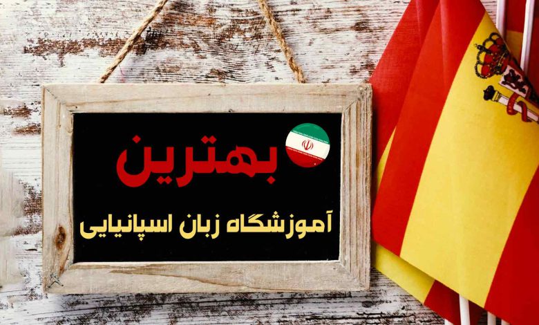 بهترین آموزشگاه زبان اسپانیایی در تهران [آپدیت 1403]